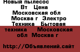 Новый пылесос DELTA DL 0828 2000Вт › Цена ­ 2 990 - Московская обл., Москва г. Электро-Техника » Бытовая техника   . Московская обл.,Москва г.